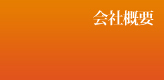 筑北木材のこだわり