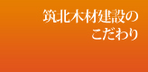 筑北木材のこだわり