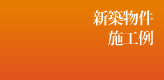 筑北木材のこだわり