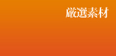 筑北木材のこだわり