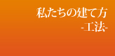 筑北木材のこだわり