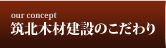 筑北木材のこだわり