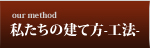 工法・素材／私たちの建て方