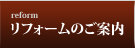 リフォームのご案内