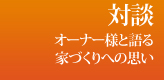 筑北木材のこだわり