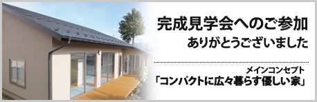 完成見学会のお知らせ