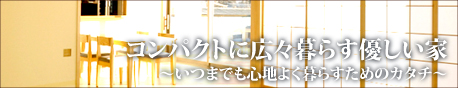 コンパクトに広々暮らす優しい家