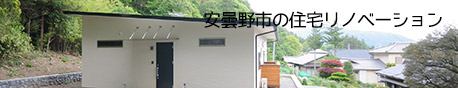 安曇野市の住宅リノベーション