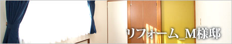 リフォーム施工例